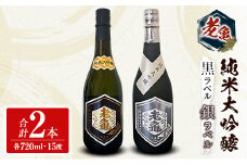 日本酒 老亀 おいがめ 純米大吟醸 黒ラベル 銀ラベル 飲み比べ 2本セット 720ml×2本 小野酒造_ON106_001