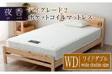 マットレス （ワイドダブル・ブラック・ソフト） 夜香 ハイグレード2 国産 ポケットコイル ベッド 寝具 インテリア 家具 ポケットコイルマットレス 圧縮梱包 両面仕様_CH041_067