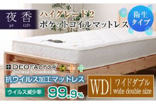 マットレス （ワイドダブル・ブラック・ソフト） ポケットコイル 抗ウイルス加工 衛生タイプ ベッド 寝具 インテリア 家具  国産 夜香 ハイグレード2 ポケットコイルマットレス デオファクター deofactor 圧縮梱包 制菌加工 抗かび加工 両面仕様_CH041_079