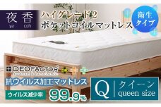 マットレス （クイーン・ブラック・ソフト） ポケットコイル 抗ウイルス加工 衛生タイプ ベッド 寝具 インテリア 家具  国産 夜香 ハイグレード2 ポケットコイルマットレス デオファクター deofactor 圧縮梱包 制菌加工 抗かび加工 両面仕様_CH041_085
