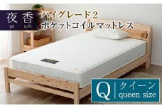 マットレス （クイーン・ホワイト・ハード） 夜香 ハイグレード2 国産 ポケットコイル ベッド 寝具 インテリア 家具 ポケットコイルマットレス 圧縮梱包 両面仕様_CH041_078