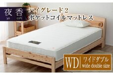 マットレス （ワイドダブル・ブラック・レギュラー） 夜香 ハイグレード2 国産 ポケットコイル ベッド 寝具 インテリア 家具 ポケットコイルマットレス 圧縮梱包 両面仕様_CH041_069