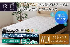 マットレス （ワイドダブル） ポケットコイル 抗ウイルス加工 衛生タイプ ベッド 寝具 インテリア 家具  国産 夜香 プレミアム2 高反発 プロファイル ウレタン ポケットコイルマットレス デオファクター deofactor 圧縮梱包 制菌加工 抗かび加工 両面仕様_CH041_093
