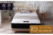 マットレス （ワイドダブル） 夜香 プレミアム2 国産 ポケットコイル ベッド 寝具 インテリア 家具 高反発 プロファイル ウレタン ポケットコイルマットレス 圧縮梱包 両面仕様_CH041_091