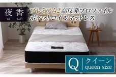 マットレス （クイーン） 夜香 プレミアム2 国産 ポケットコイル ベッド 寝具 インテリア 家具 高反発 プロファイル ウレタン ポケットコイルマットレス 圧縮梱包 両面仕様_CH041_092