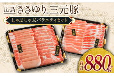 ≪10月下旬発送≫ 豚肉 三元豚 しゃぶしゃぶバラエティセット ささゆりファームの広島ささゆり(R)三元豚（合計880g）_FU100_004