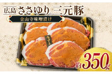 ≪10月下旬発送≫ 豚肉 三元豚 金山寺味噌漬け ささゆりファームの広島ささゆり(R)三元豚（合計350g）_FU100_005