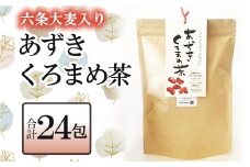 お茶 麦茶 あずきくろまめ茶 ティーバッグ 24包_FU035_011
