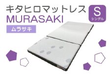 マットレス シングル ウレタン キタヒロマットレスMURASAKI 環境にやさしいリボーンマットレス_NI040_030
