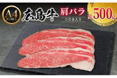 牛肉 広島牛 肩バラ 500g コウネ入り 国産 森下牛 A4ランク以上_MO013_005