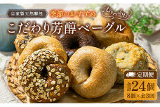 『定期便』全3回 ベーグル 8個 毎月届く定期便 Liand bagel (リアンドベーグル) 自家製天然酵母 季節のベーグル8個セット_LI053_001s3