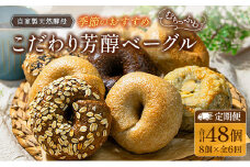 『定期便』全6回 ベーグル 8個 毎月届く定期便 Liand bagel (リアンドベーグル) 自家製天然酵母 季節のベーグル8個セット_LI053_001s6