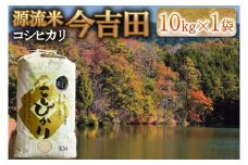 精米 コシヒカリ 10kg 「源流米 今吉田」 米どころ北広島町のおいしいお米_KI108_002