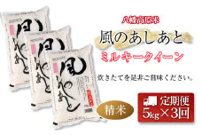 『定期便』全3回 ミルキークイーン 精米 5kg 八幡高原米 風のあしあと ぶなの里 毎月届く定期便 米どころ北広島町のおいしいお米_BU082_001s3