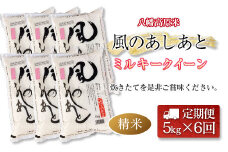 『定期便』全6回 ミルキークイーン 精米 5kg 八幡高原米 風のあしあと ぶなの里 毎月届く定期便 米どころ北広島町のおいしいお米_BU082_001s6