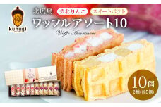 スイーツ ワッフル 櫟 kunugi 北広島ワッフルアソート10 芸北りんご スイートポテト_KU110_001
