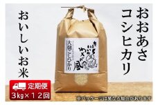『定期便』全12回 コシヒカリ 精米 3kg おおあさコシヒカリ わさ～る産直館 毎月届く定期便 米どころ北広島町のおいしいお米_WA012_004s12