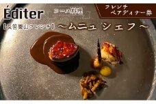 長笹樂山フレンチ【Editer】ペアディナー券 コース料理 ～ムニュ シェフ～ シェフおまかせフルコース_NA029_005