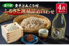 そば ふるさと逸品セット 道の駅豊平どんぐり村 人気4品詰め合わせ そば味噌 蕎麦 米 コシヒカリ 地酒 どんぐり荘 どんぐり庵のそば味噌_DO002_007