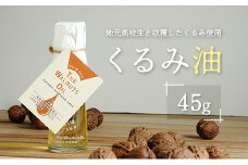 地元高校生と収穫したくるみ使用 伝統製法で搾ったくるみ油 45g ワイルドシロップの会_WA112_002