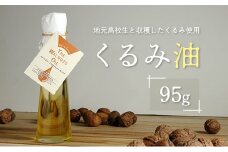 地元高校生と収穫したくるみ使用 伝統製法で搾ったくるみ油  95g ワイルドシロップの会_WA112_001
