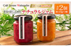 ジャム フルーツ 甘夏ジャム いちごジャム Café house Watanabe 季節を閉じ込めたナチュラルジャム 2本_WA102_004