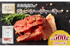 おつまみ ジャーキー 豚肉 ポークジャーキー ジューシーな柔らか製法 広島県産豚のジューシージャーキー 100g 5袋_KI045_006