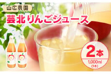 りんごジュース 芸北りんご 山広農園 果汁100% ストレートジュース 1,000ml 2本_YA023_005