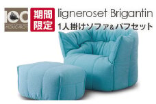 《期間限定》ソファ インテリア ligne roset リーン・ロゼ  ブリガンタン　1人掛けソファ＆パフ 記念セット　Eランク_OD032_022