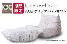 《期間限定》ソファ インテリア ligne roset リーン・ロゼ  トーゴ　3人掛けソファ＆パフ記念セット　Eランク_OD032_021
