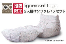 《期間限定》ソファ インテリア ligne roset リーン・ロゼ トーゴ 2人掛けソファ＆パフ記念セット ミッシェル・デュカロワ生誕100周年フェア_OD032_020
