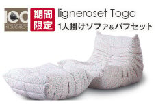 《期間限定》ソファ インテリア ligne roset リーン・ロゼ トーゴ 1人掛けソファ＆パフ記念セット ミッシェル・デュカロワ生誕100周年フェア_OD032_019