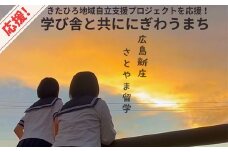 ■返礼品なし■ 大朝グランドデザイン実現「学び舎と共ににぎわうまち」への支援
