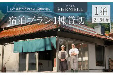 宿泊券 発酵の宿 FERMELL ファムル 1棟貸切 北広島町 2～6名様 宿泊プラン 1泊食事なし_LI053_003
