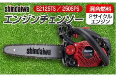 shindaiwa エンジンチェンソー E2125TS／250SPS_NI080_008