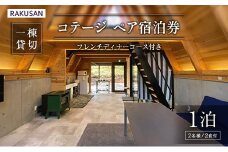 宿泊券 RAKUSAN コテージ 1棟貸切 1泊2食 ペア宿泊券 フレンチディナーコース付き 北広島町 豊平 長笹樂山 バンガロー 星宿 参宿_NA029_006