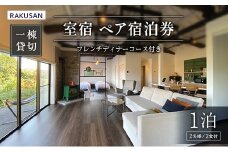 宿泊券 RAKUSAN 室宿 1棟貸切 1泊2食 ペア宿泊券 フレンチディナーコース付き 北広島町 豊平 長笹樂山 コテージ_NA029_007
