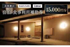 長笹樂山 RAKUSAN Editer 宿泊・食事利用補助券 15,000円分_NA029_011