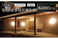 長笹樂山 RAKUSAN Editer 宿泊・食事利用補助券 6,000円分_NA029_009