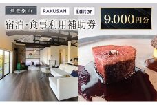 長笹樂山 RAKUSAN Editer 宿泊・食事利用補助券 9,000円分_NA029_010