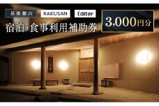 長笹樂山 RAKUSAN Editer 宿泊・食事利用補助券 3,000円分_NA029_008