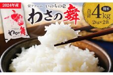 わさの舞 栄ファームのいのちの壱（精米4kg）_SA091_007