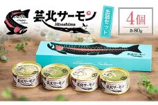 芸北サーモン缶詰セット_OG065_008
