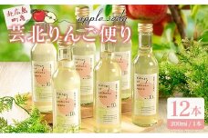 芸北りんご便り（りんごソーダ） 12本セット_HA095_006