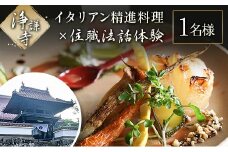イタリアン精進料理と住職法話体験チケット（1名様分）_JO117_001