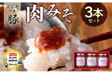 肉みそ 北広島町産豚肉みそ 3本セット_KI044_002
