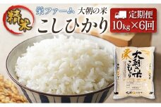 『定期便』全6回 コシヒカリ 精米 10kg 大朝の米こしひかり 栄ファーム 毎月届く定期便 米どころ北広島町のおいしいお米_SA091_003s6
