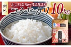 北広島農場 特別栽培米 コシヒカリ 精米10kg 2025年産米 米どころ北広島町のおいしいお米_NI083_005