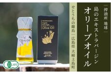 エクストラバージンオリーブオイル 45g×1本 先行予約 2025年10月下旬発送開始 大崎上島産 有機JAS認証 調味料 油 オリーブ油 食用油 オーガニック 有機オリーブ瀬戸内 離島 国産 ギフト 産地直送