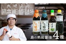 岡本醤油醸造場 天然醸造 熟成 醤油 4種 セット しょうゆ 濃口醤油 ポン酢 だし醤油 調味料 二年熟成 三年熟成 瀬戸内 離島 国産 国産小麦 国産大豆 木桶 老舗 再仕込み 贈答用 ギフト 広島県 大崎上島町